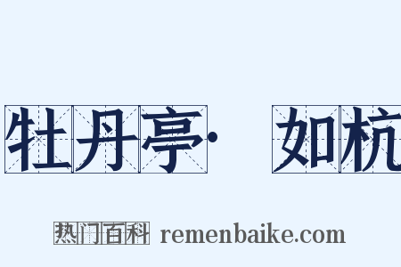 牡丹亭·如杭是什么意思的图片